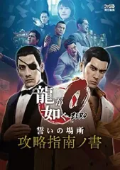 【中古】攻略本PS4-PS3 ≪アドベンチャーゲーム≫ PS4/PS3 龍が如く0 誓いの場所 攻略指南ノ書