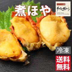 煮ホヤ 横田屋本店 殻付き煮ホヤ【230g１袋】酒好きにはたまらない逸品です【気仙沼 珍味】【蒸しほや】【気仙沼 ほや】【冷凍】煮ほや ホヤ
