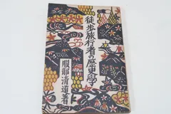 徒歩旅行者の歴史学/服部清道/昭和19年/初版3000部/徒歩行脚を鼓吹し趣味的な歴史を通じて健全なる國體觀念と民族意識を培養育成せんとした