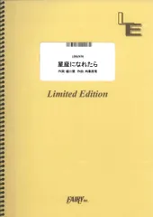 【楽譜】星座になれたら／結束バンド (バンドスコア)LBS2478のサムネイル