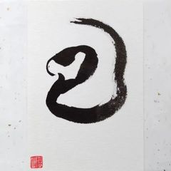 No.20『巳』画仙紙はがき 書 手描き 1点もの