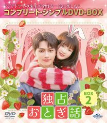 【新品未開封】独占おとぎ話 BOX2 (コンプリート・シンプルDVD‐BOX5500円シリーズ)(期間限定生産) JUN (出演) ジャン・ミアオイー (出演) ゴン・ユーシー (監督) 形式: DVD