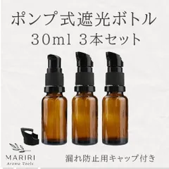 ポンプ式遮光ボトル 30ml 3本セット　遮光瓶のサムネイル