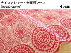 ナイロンシャー・全面柄レース（RG-28779nr-re）レッド　45cm　刺繍　生地