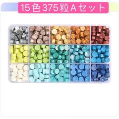 シーリングワックス カラフル封蝋 15色375粒Aセット箱付き