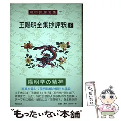 【中古】 王陽明大伝 生涯と思想 ２/明徳出版社/岡田武彦 2025年最新】岡田_武彦の人気アイテム - メルカリ