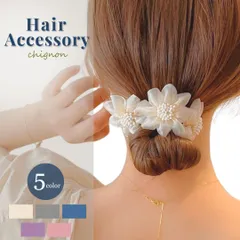 【普通郵便発送】 【在庫限り】ヘアアクセサリー シニヨンフラワー 簡単お団子ヘアー 5カラー 髪留め 花 アクセサリー まとめ髪 ヘアアレンジ アレンジヘア お団子 シニヨン ロングヘア ミディアムヘア ショートヘア ナチュラル オリエンタル シンプル