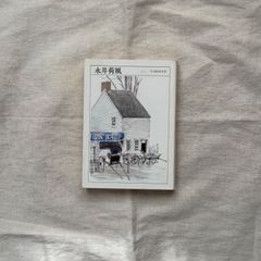 【中古】永井荷風/筑摩書房
