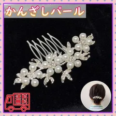 ▼髪飾り ホワイト コーム ヘアアクセ 留袖 かんざし パール 花 和装 結婚式