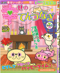 ★在庫一掃セール★幸せのてんつなぎ Vol.2