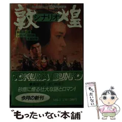 【直筆サイン本】敦煌　井上靖 aizuno_s04618