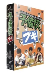 ⭐️新品未開封⭐️DVD-BOX⭐️予備校ブギ⭐️浅野温子⭐️織田裕二⭐️ 2025年最新】予備校ブギ DVD-BOXの人気アイテム - メルカリ