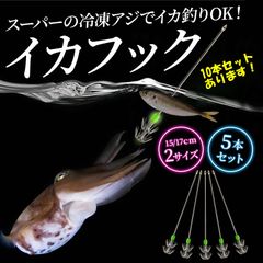 Morisho イカフック イカ ヤエン 釣り 仕掛け 冷凍アジ 餌 エサ エギ 夜光玉 ステンレス 返し アオリ 初心者 簡単 10本 セット 17cm M