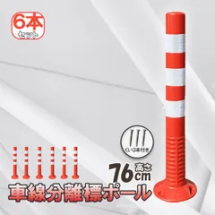 車線分離標 車線分離標ポール 6本セット コーンポスト 視線誘導標 ガードポール ソフトコーン 柔らかい 反射 ポスト  セール
