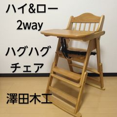 澤田木工所 ハグハグチェア ハイ&ロー 2way 天然木 折りたたみチェア
