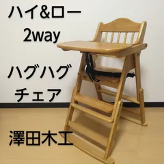 【美品】澤田木工所 ハグハグチェア テーブルハイローチェア ハグハグチェア 澤田木工所(ベビーチェア)のレンタル-点検清掃済