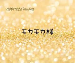 モカモカ🐩🩷様　専用　キープ確認用