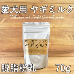 【愛犬用　ヤギミルク　脱脂粉乳】【70g】【無添加】低脂肪乳・ペット・ペットグッズ・ペット用品・犬用品・ドッグフード・サプリメント・ミルク・パウダー・ゴートミルク