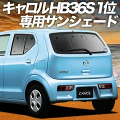 【吸盤＋4個】 キャロル HB36S系 サンシェード カーテン 車中泊 グッズ リア CAROL 車用カーテン カーフィルム カーシェード サイド セット フロント 日除け 専用