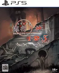 【中古】PS5ソフト 流行り神1・2・3パック