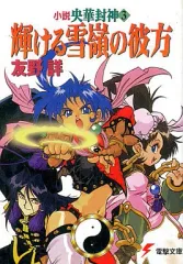 2026年最新】央華封神の人気アイテム - メルカリ