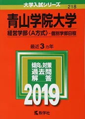 青山学院大学(経営学部〈A方式〉-個別学部日程) (2019年版大学入試シリーズ)  赤本 教学社編集部のサムネイル