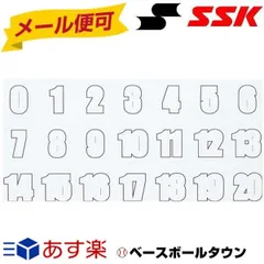 【新品未使用】野球 アクセサリ SSK ヘルメットナンバーステッカー 1枚入り HNS02のサムネイル