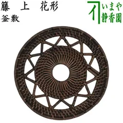 【茶事道具】円座　上質　5客組②　その他971 円座(5枚組) | カタログ・パンフレット 掲載品,茶の湯のお稽古