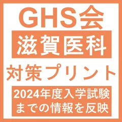 2025年最新】滋賀医科大学編入試験の人気アイテム - メルカリ