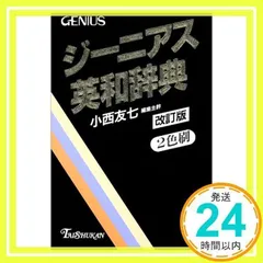 ジーニアス　英和大辞典 ジーニアス英和大辞典 - 株式会社大修館書店
