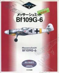 【中古】単行本(実用) ≪機械工学≫ メッサーシュミットBf109G-6特別版 / アートボックス