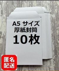 【匿名配送】A5コートボール紙厚紙封筒　10枚　宅配レターケース