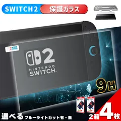 Switch2用 9H 強化ガラスフィルム 2箱4枚入り 選べる2種 HD ブルーライトカット 簡単取り付け アシストケース 高透明度 傷つきにくい ガラス 飛散防止 指紋防止 液晶保護 画面保護 任天堂 任天堂スイッチ2 テレビ