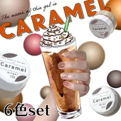 【送料無料】 キャラメル カラージェル ブラウン テラコッタ ネイル工房 ジェルネイル ジェル マニキュア セルフネイル ジェル カラー ネイル用品 ジェルネイル用品 ネイルジェル カラージェルネイル ジェルネイルアート【選べる6色セット】