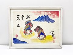 東大寺長老 清水公照 『八咫烏』 美術アート 烏天山路/華印/真作/書画/絵/版画 絵24×34　額31×40cm (他147)