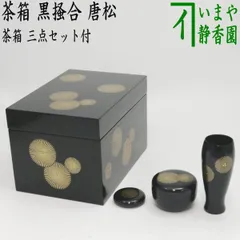 曙塗　利休茶箱 茶道具 茶箱 利休茶箱 溜塗り 掻合 曙塗り三点セット付き 柿