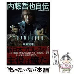 2026年最新】内藤哲也自伝の人気アイテム - メルカリ
