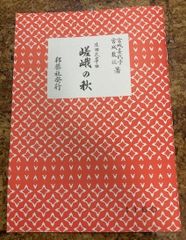 宮城喜代子　宮城数江　嵯峨の秋