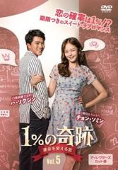 1%の奇跡 運命を変える恋 ディレクターズカット版 5(第9話、第10話)【字幕】【洋画 中古 DVD】レンタル落ち
