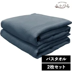 ガーゼタオル バスタオル 2枚セット ネイビー 約65×120cm 綿100% 吸水 片面ガーゼ地 薄手 かさばらない 速乾 軽量 新品 未使用 紺色 ブルー系 まとめ売り まとめ買い