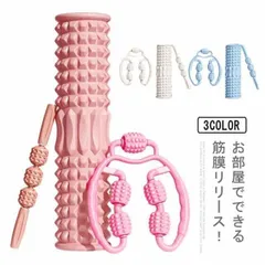 【3点セット】フォームローラー マッサージローラー 筋膜ローラー ストレッチローラー ヨガポール 筋膜ローラー 脚 マッサージ ローラー むくみ 解消 太もも 足 首 背中 腕 指 筋膜 リリース マ igSf699