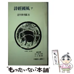 2025年最新】岩波書店 中国詩人選集の人気アイテム - メルカリ