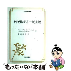 中古】 ナチュラル・アプローチのすすめ (英語指導法叢書