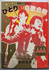 【中古DVD】昭和八十三年度! ひとり紅白歌合戦 [DVD]／桑田佳祐