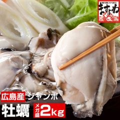ジャンボ広島カキ 2kg [解凍後約850g×2袋] 【大粒60粒前後】 約10人前 ※加熱用 かき カキ 牡蠣 むき身 ますよね