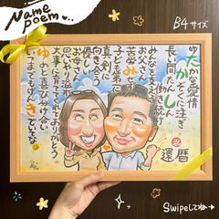 ★似顔絵オーダーメイド★ 還暦 還暦祝い 両親贈呈品 名前ポエム 似顔絵ポエム