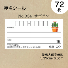 宛名シール72枚　サボテン　No.B34