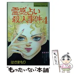 【中古】 幽霊屋敷 霊感事件簿　２/あおば出版/はざまもり 2025年最新】はざまもりの人気アイテム - メルカリ