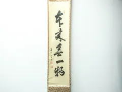 真作/建仁寺派益州/竹田益州/一聲玉笛起高楼/横物/書/掛軸名家伝来AH-564 真作/建仁寺派益州/竹田益州/一聲玉笛起高楼/横物/書/掛軸名家