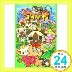 モンハン日記　ぽかぽかアイルー村　ハッピー生活のはじまりニャ (角川つばさ文庫 C あ 1-1) 相坂 ゆうひ; マーブルＣＨＩＫＯ_02